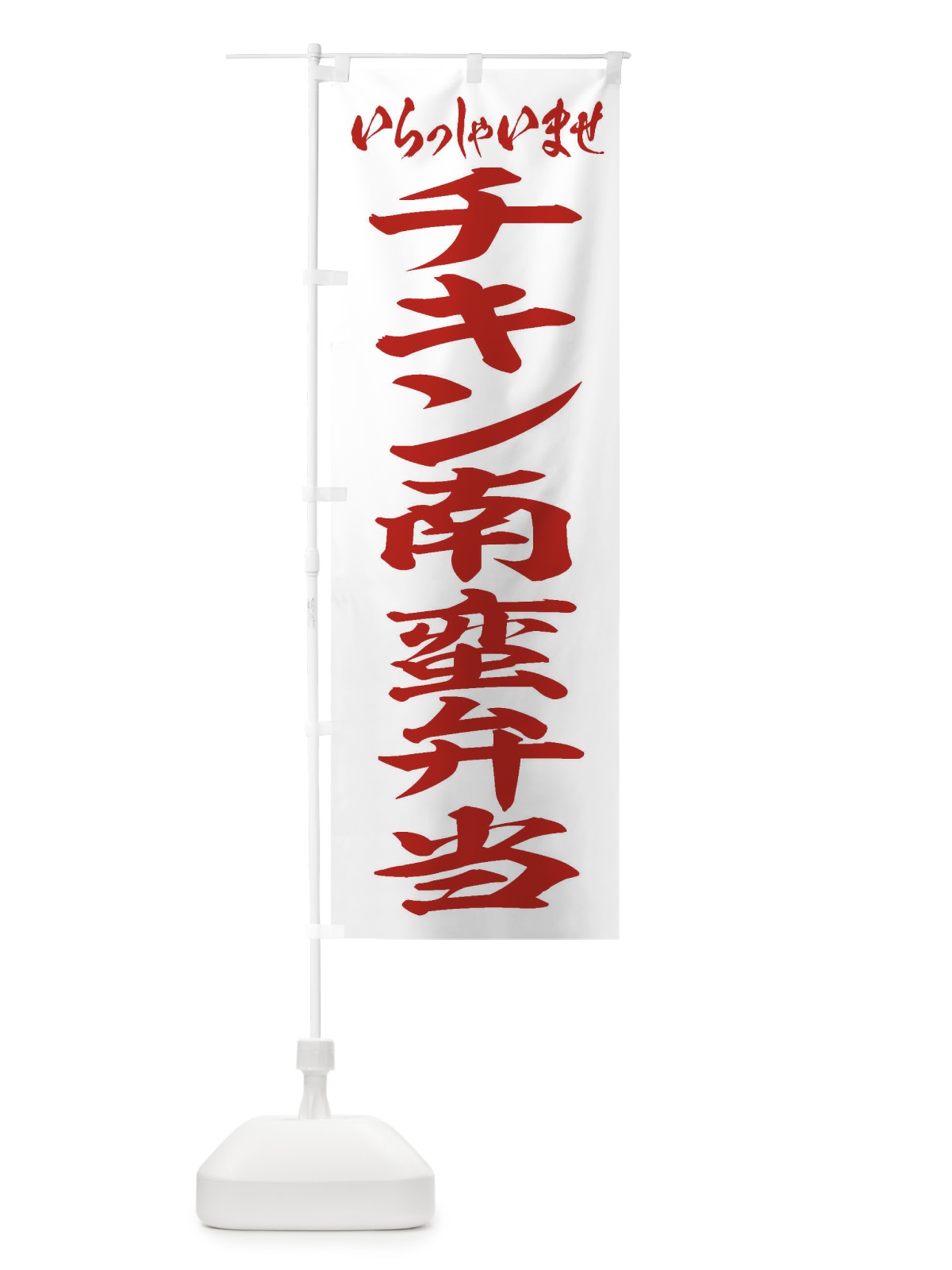 のぼり チキン南蛮弁当 のぼり旗 2ERC(デザイン【C】)