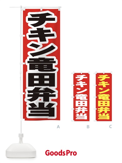 のぼり チキン竜田弁当 のぼり旗 2ERE