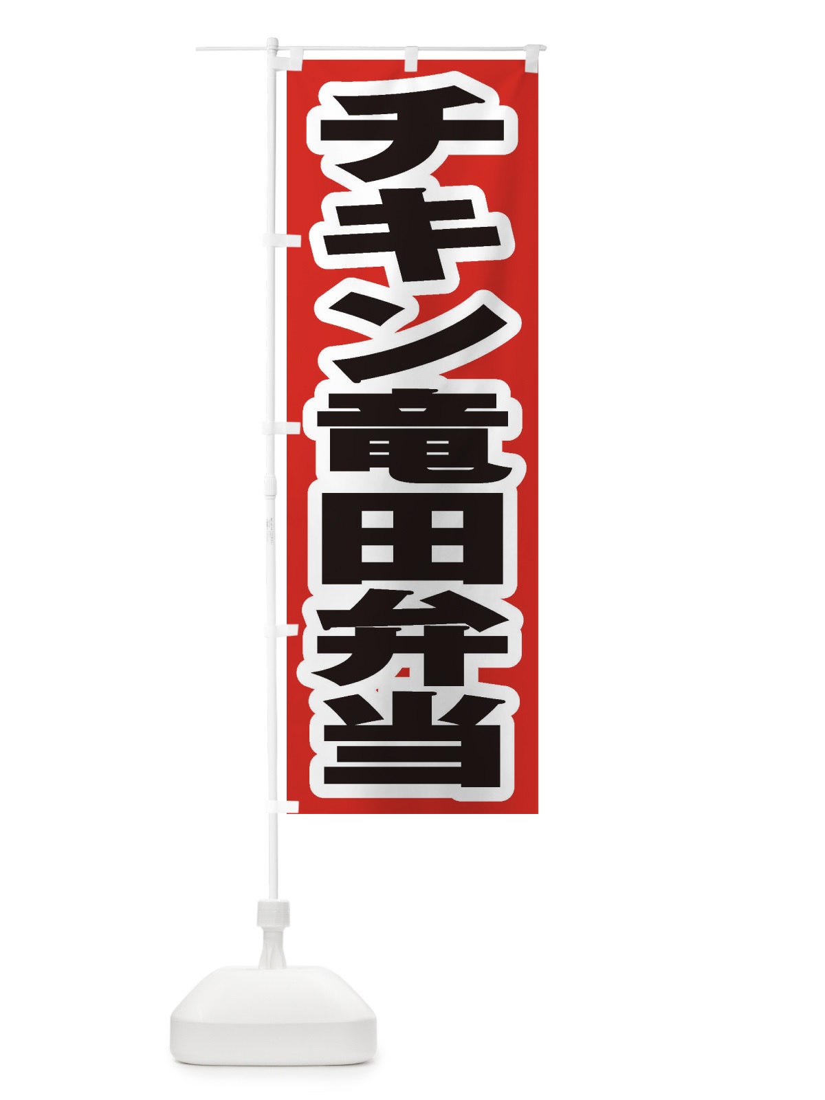 のぼり チキン竜田弁当 のぼり旗 2ERE(デザイン【A】)