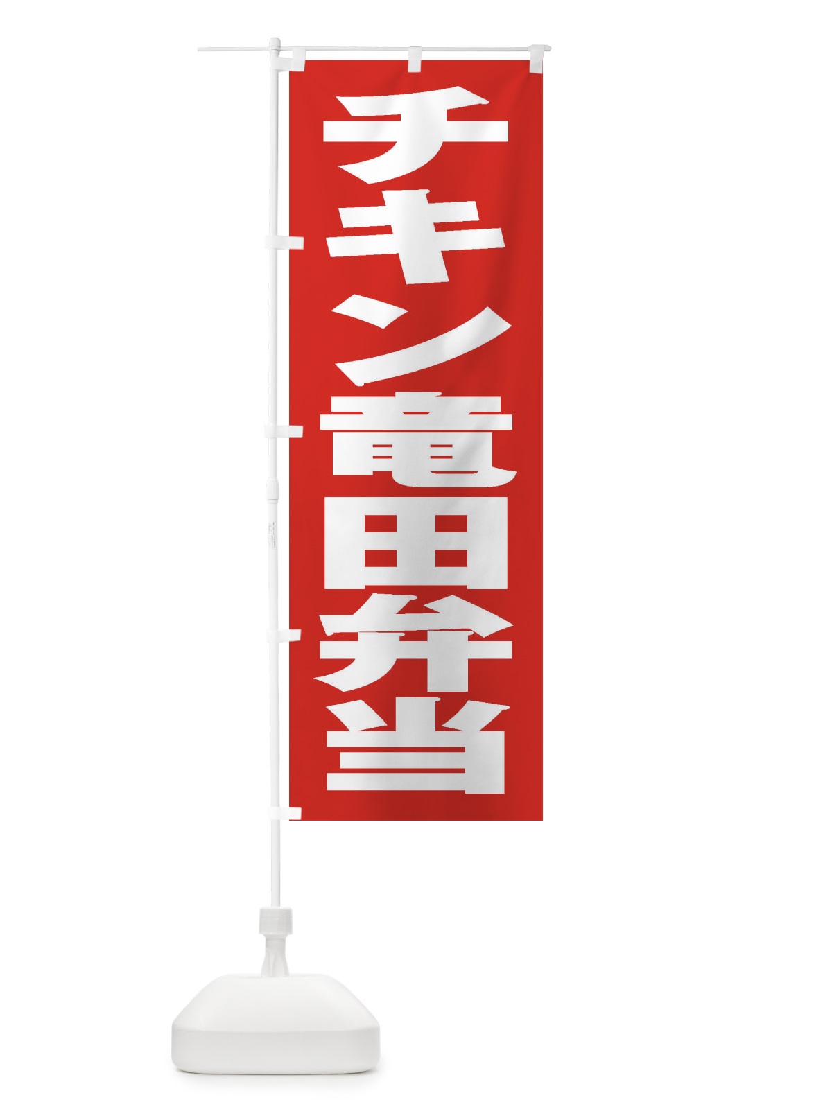 のぼり チキン竜田弁当 のぼり旗 2ERE(デザイン【B】)