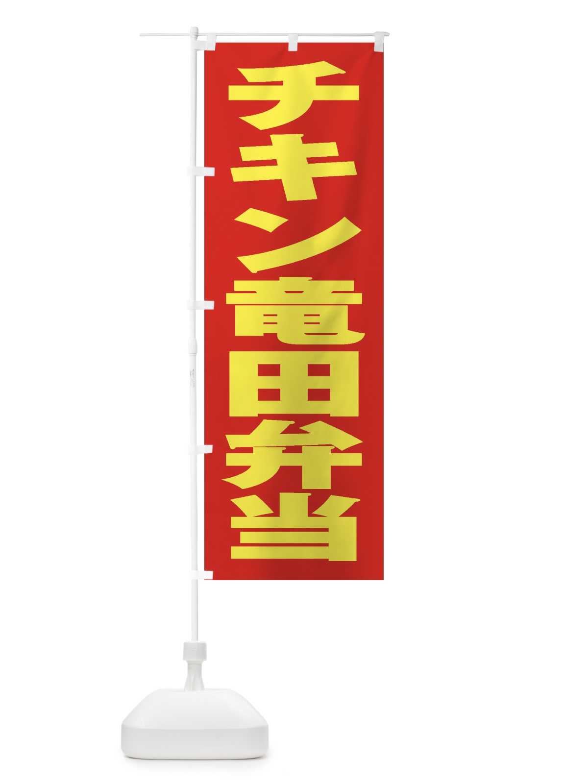 のぼり チキン竜田弁当 のぼり旗 2ERE(デザイン【C】)