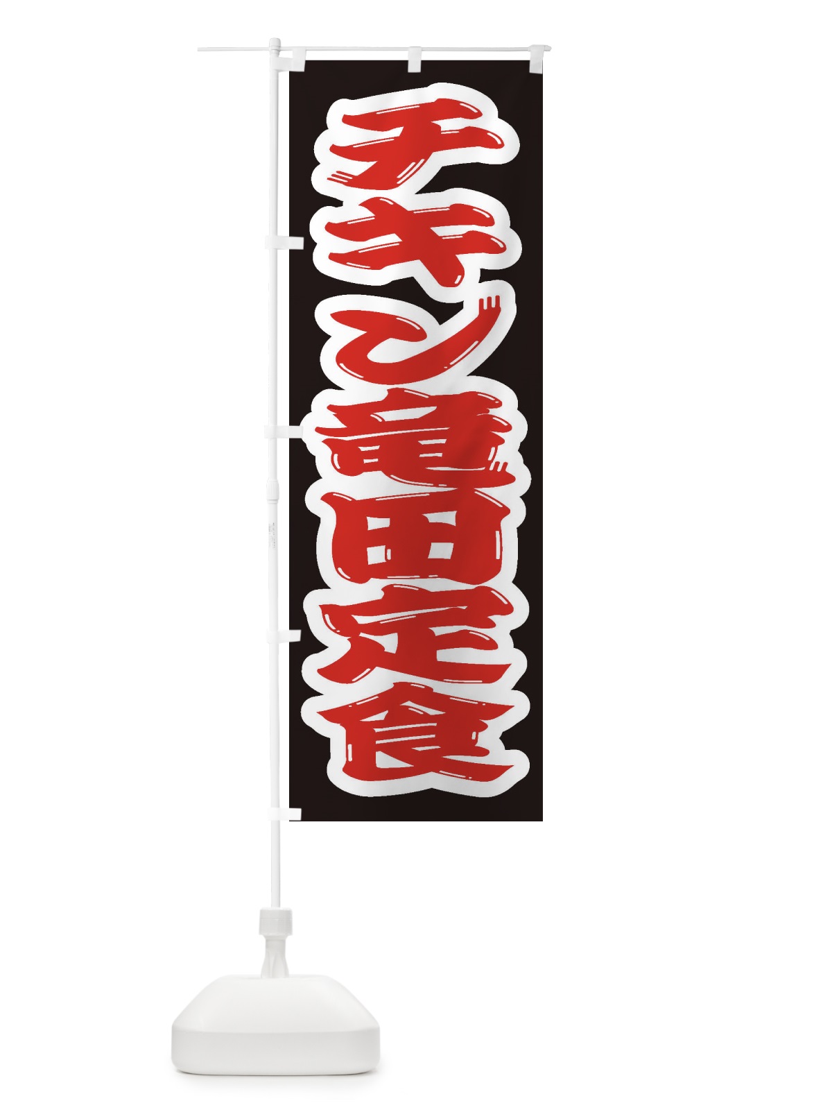のぼり チキン竜田定食 のぼり旗 2ERG(デザイン【A】)