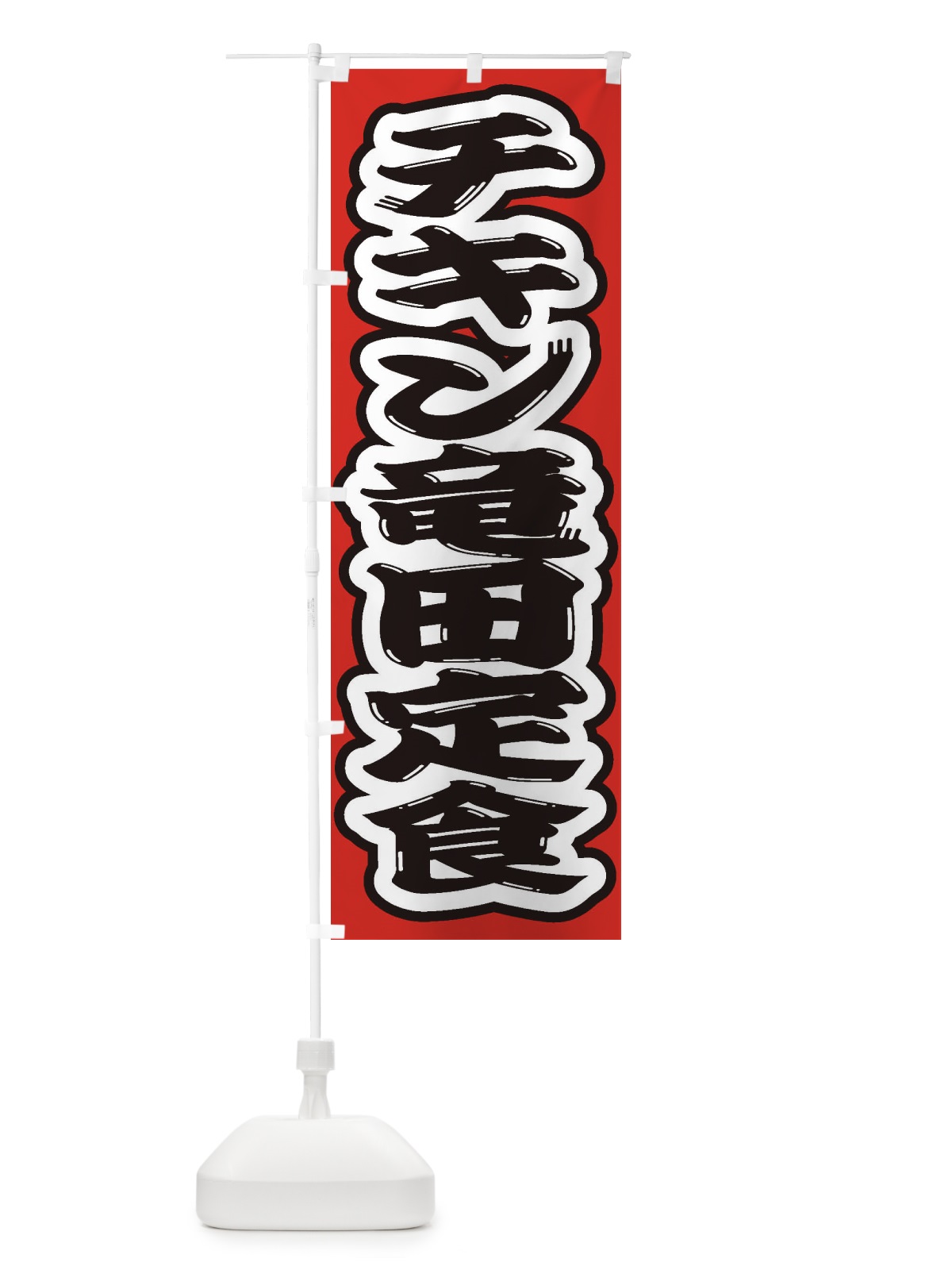 のぼり チキン竜田定食 のぼり旗 2ERG(デザイン【B】)
