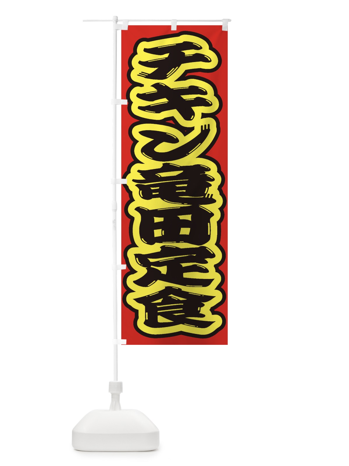 のぼり チキン竜田定食 のぼり旗 2ERG(デザイン【C】)