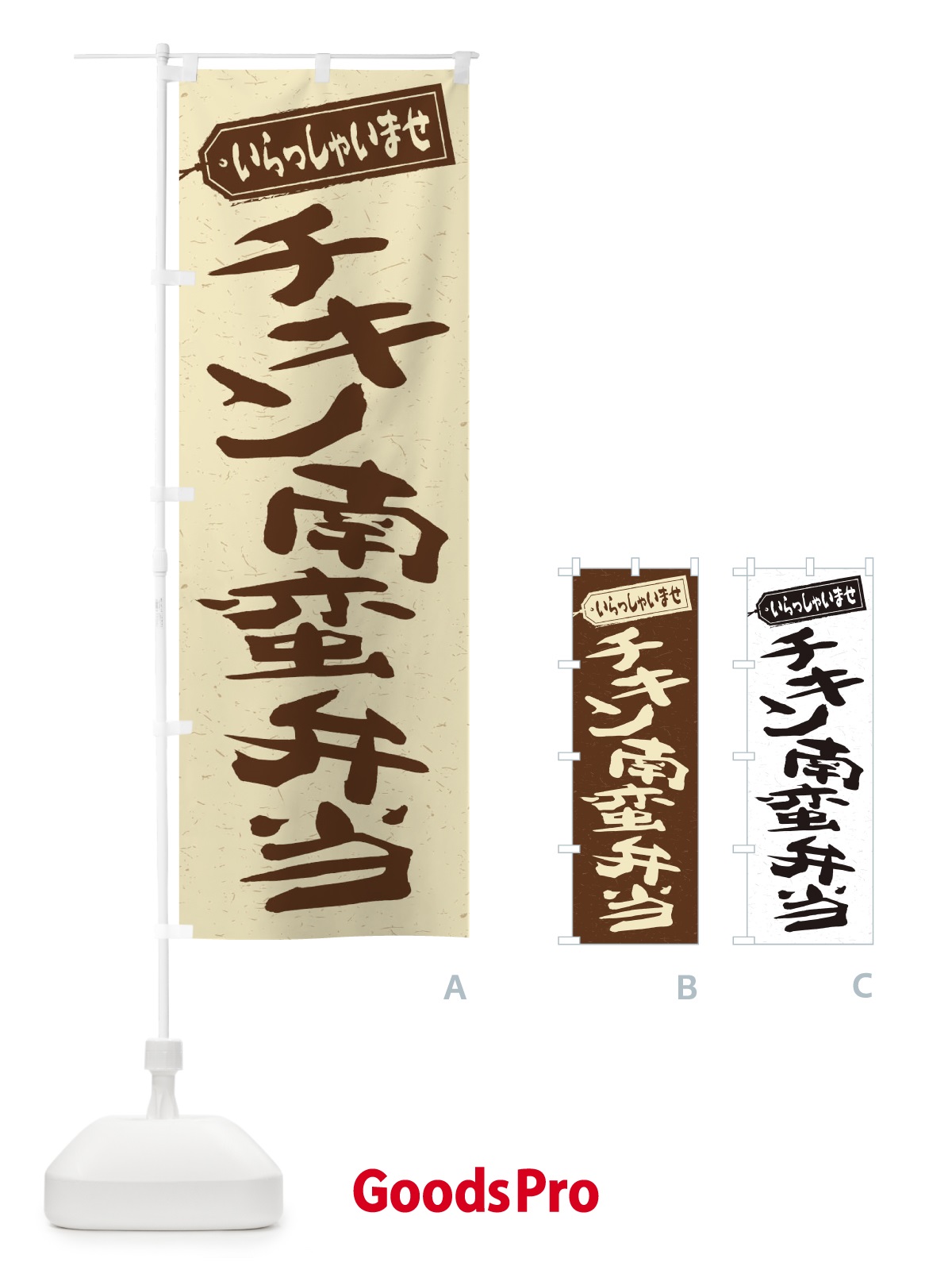 のぼり チキン南蛮弁当 のぼり旗 2ERH