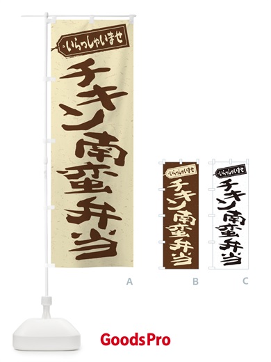 のぼり チキン南蛮弁当 のぼり旗 2ERH