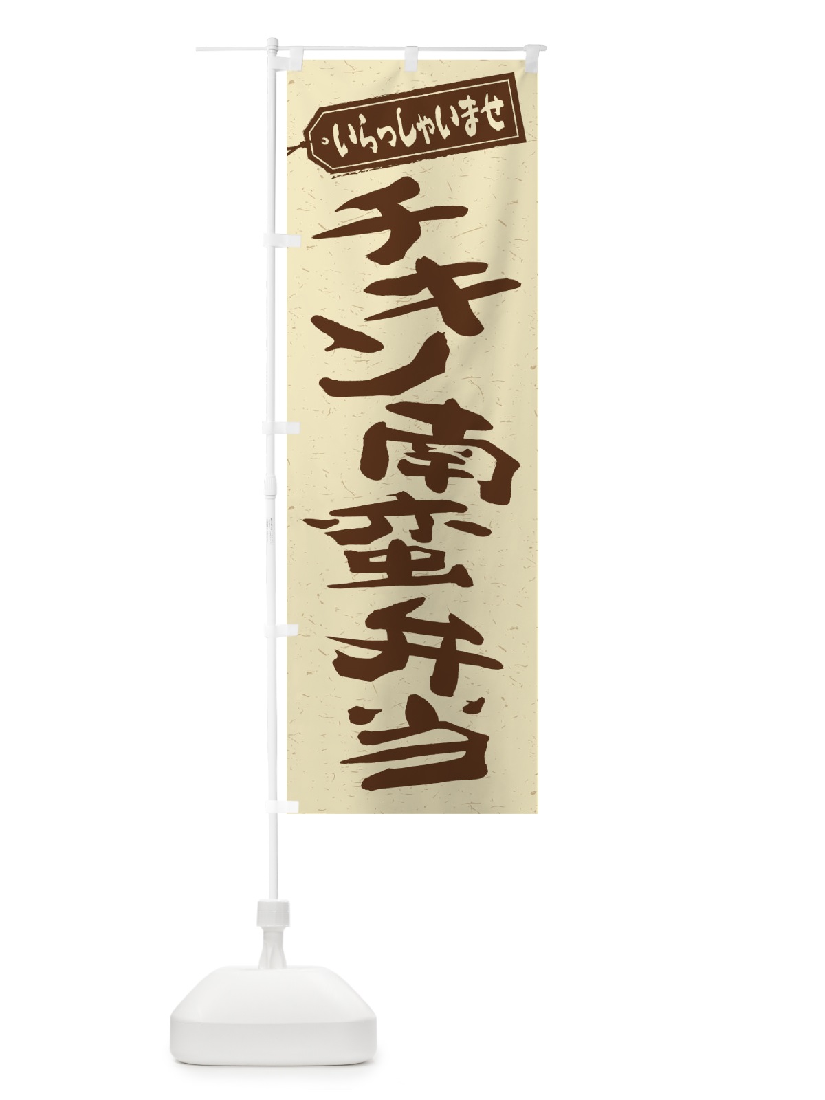のぼり チキン南蛮弁当 のぼり旗 2ERH(デザイン【A】)