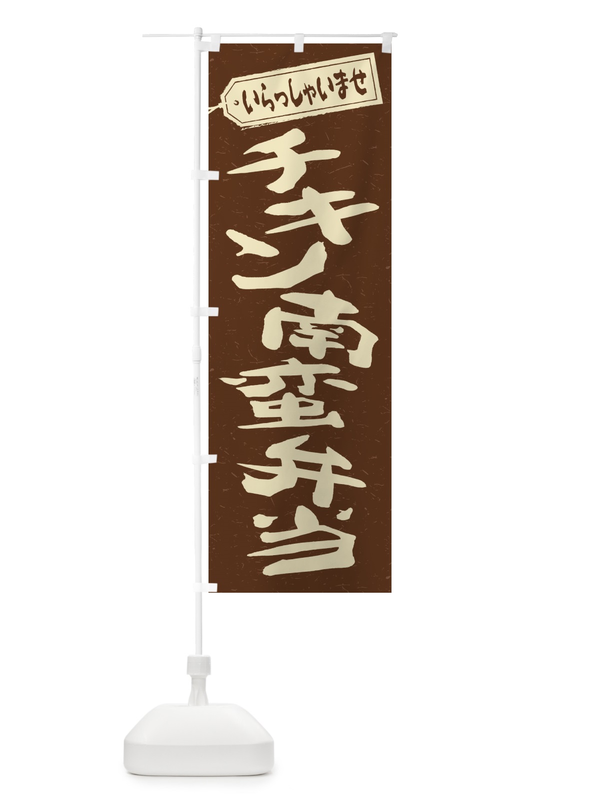 のぼり チキン南蛮弁当 のぼり旗 2ERH(デザイン【B】)