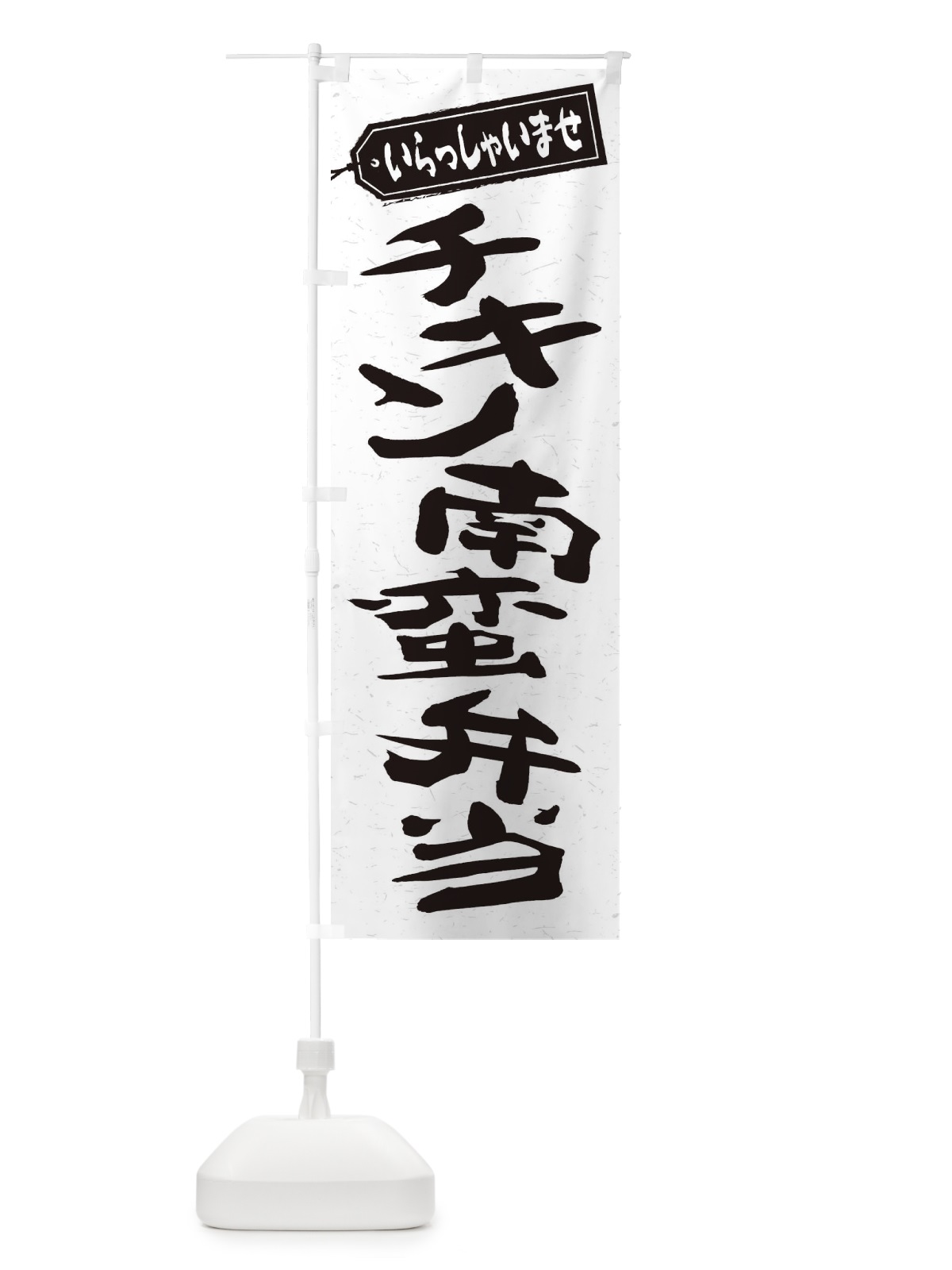 のぼり チキン南蛮弁当 のぼり旗 2ERH(デザイン【C】)