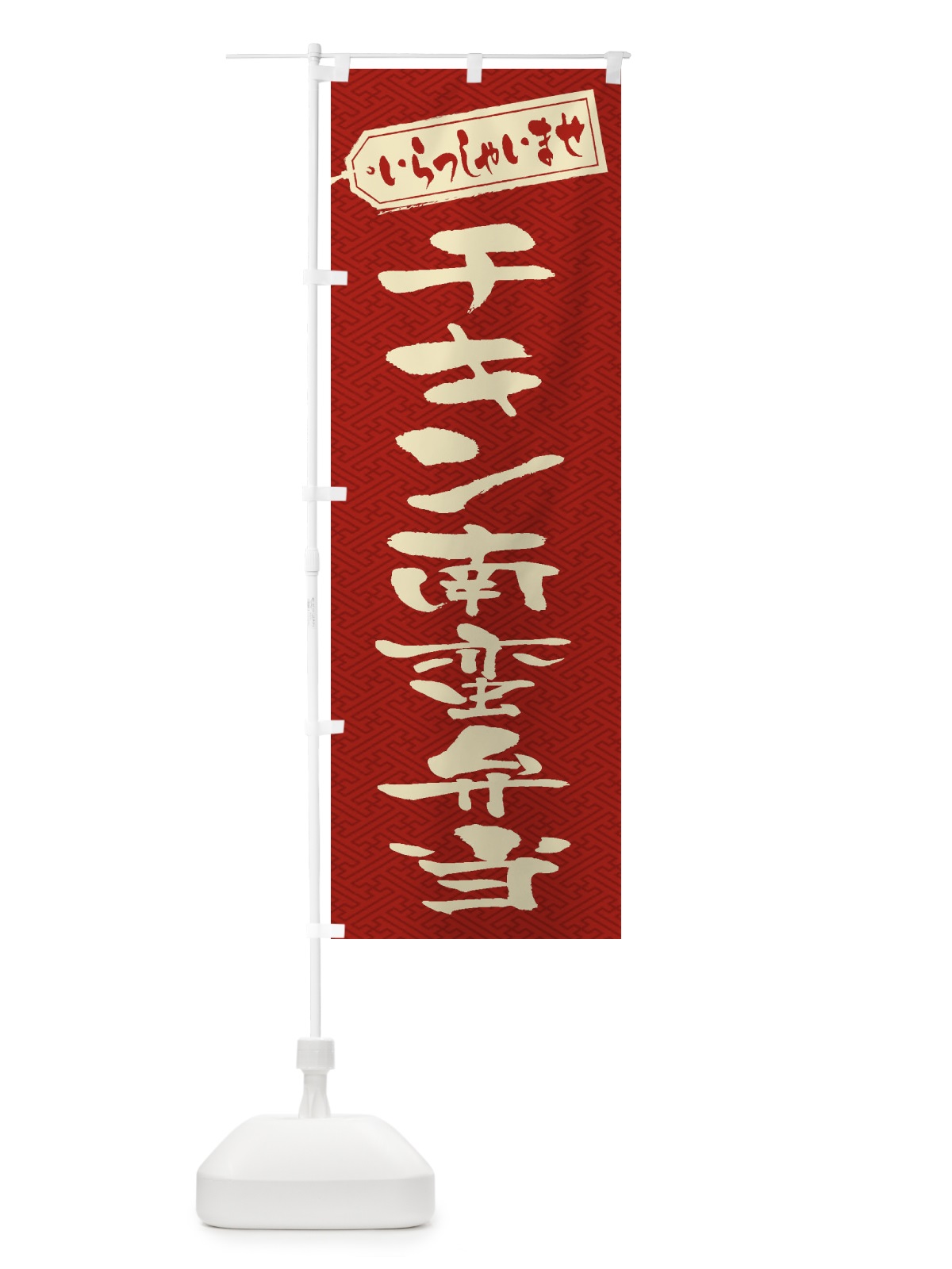 のぼり チキン南蛮弁当 のぼり旗 2ERJ(デザイン【B】)