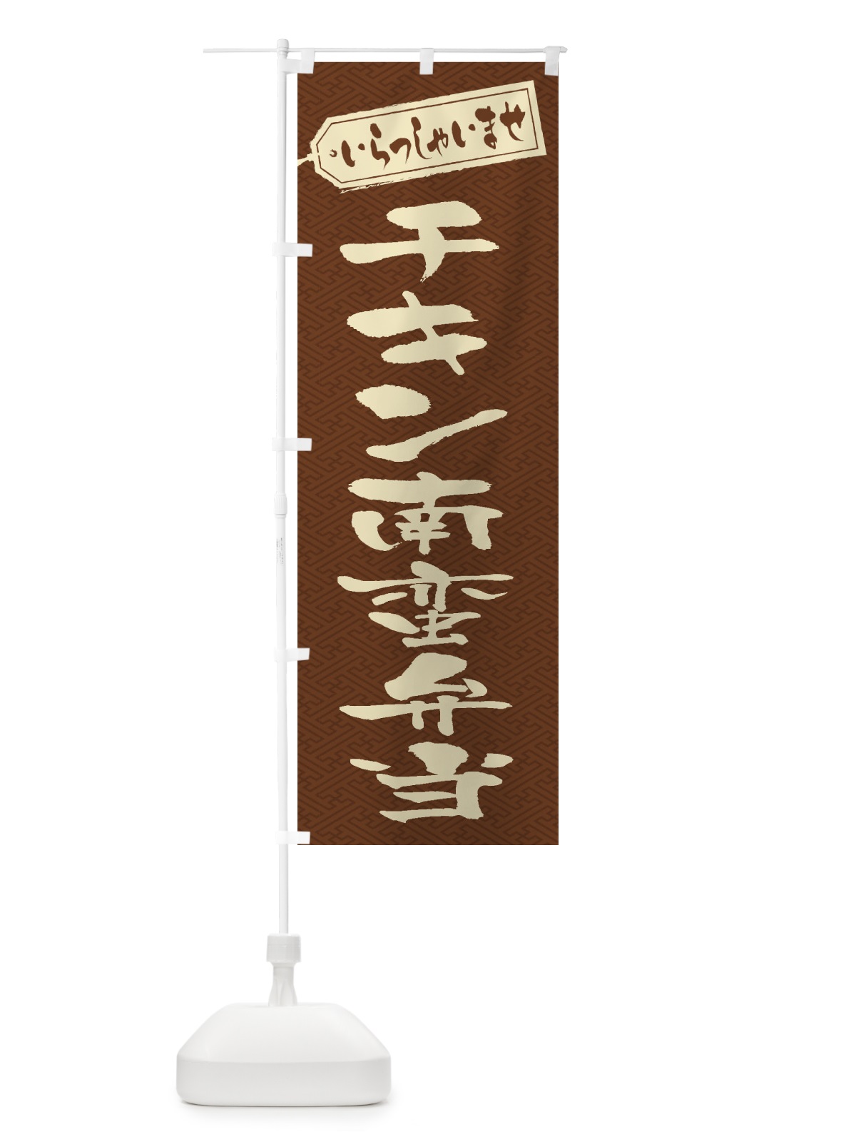 のぼり チキン南蛮弁当 のぼり旗 2ERJ(デザイン【C】)
