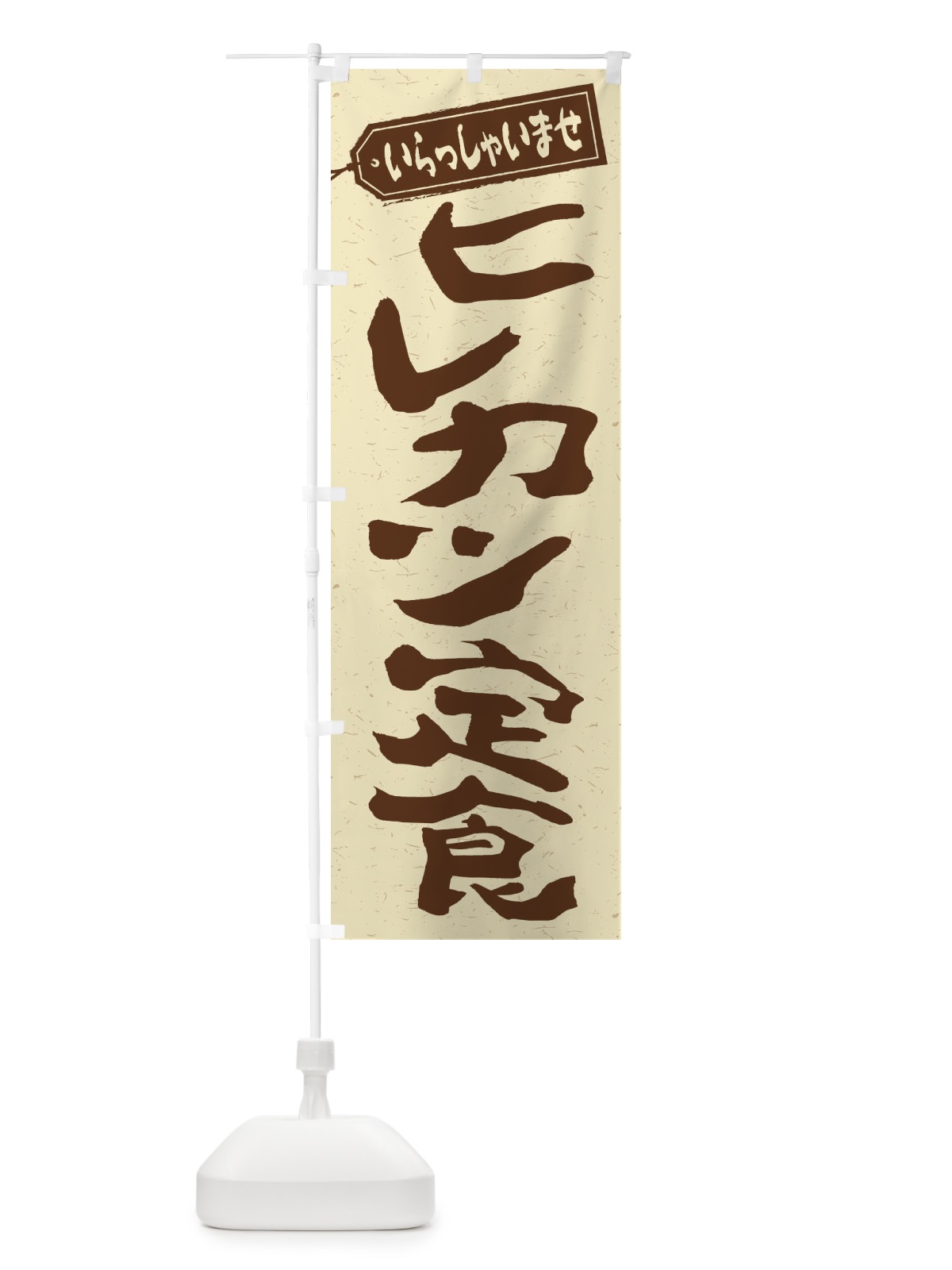 のぼり ヒレカツ定食 のぼり旗 2ERK(デザイン【A】)