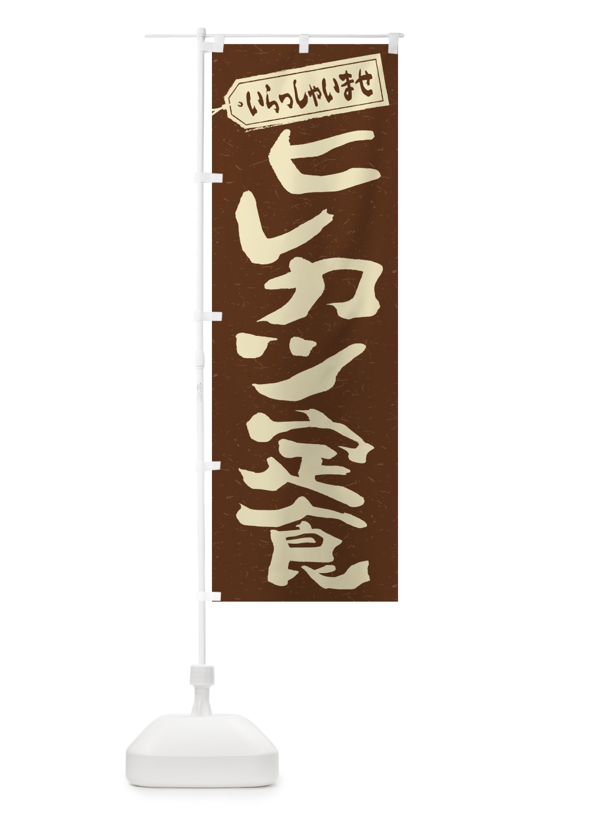 のぼり ヒレカツ定食 のぼり旗 2ERK(デザイン【B】)