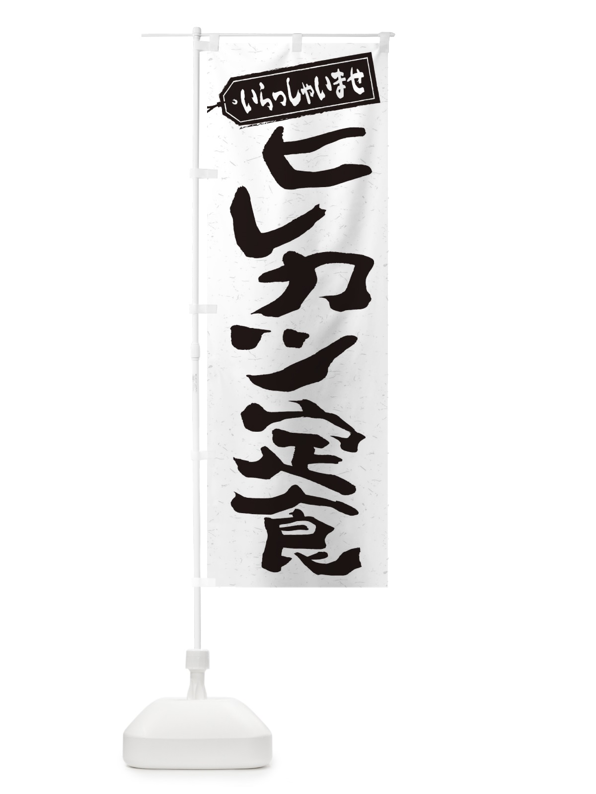 のぼり ヒレカツ定食 のぼり旗 2ERK(デザイン【C】)