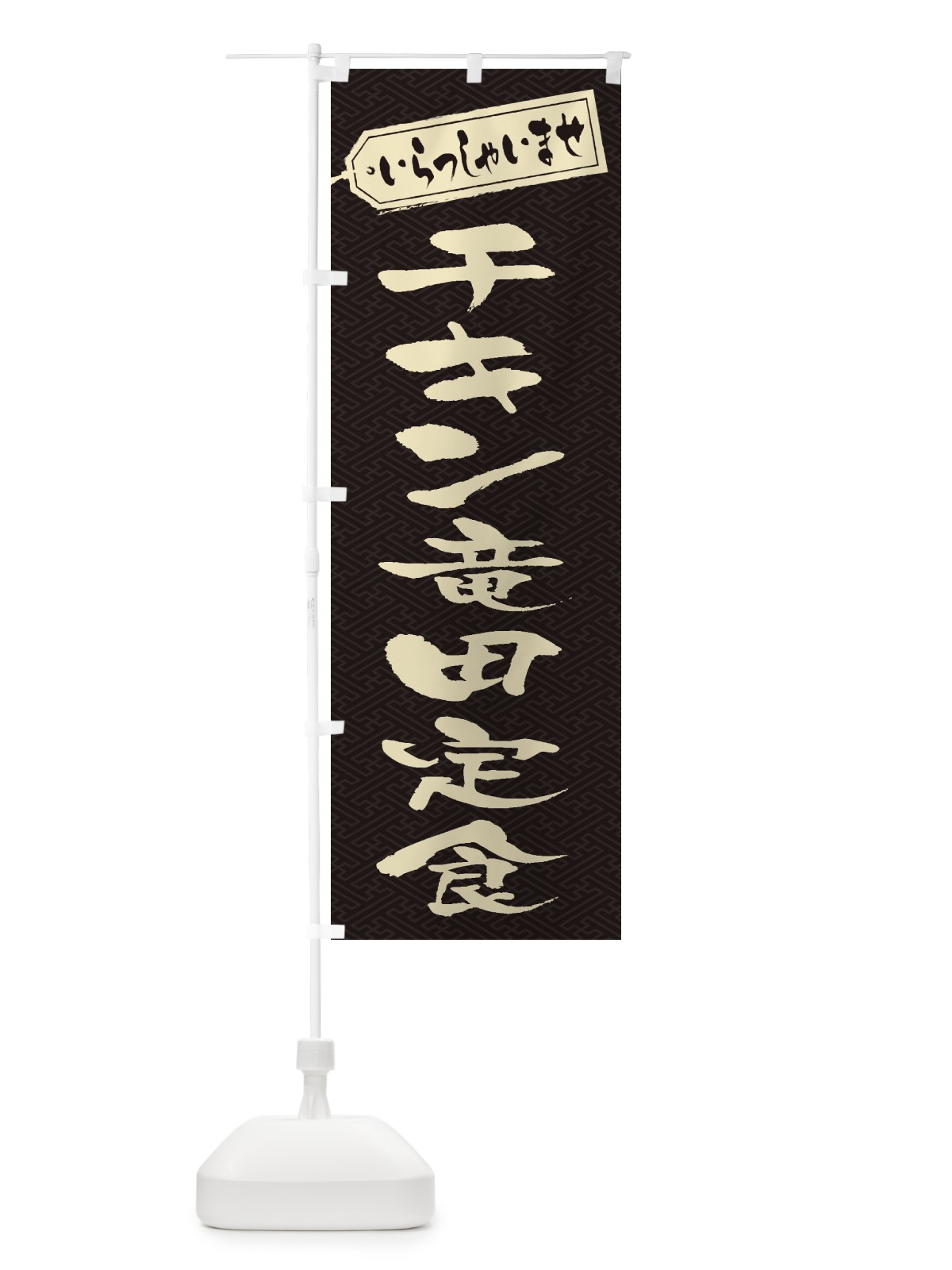 のぼり チキン竜田定食 のぼり旗 2ERN(デザイン【A】)