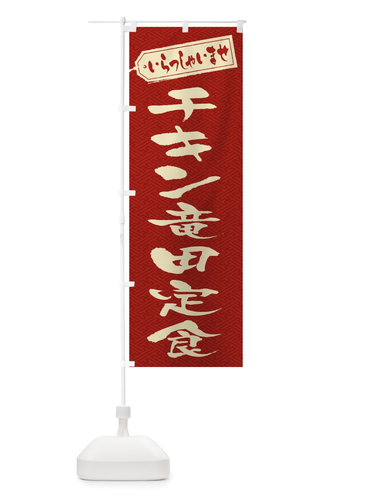 のぼり チキン竜田定食 のぼり旗 2ERN(デザイン【B】)