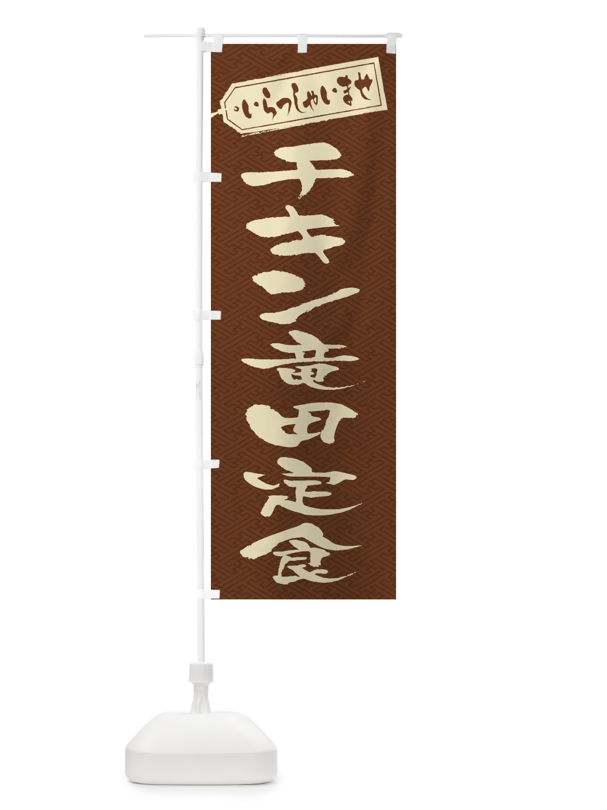 のぼり チキン竜田定食 のぼり旗 2ERN(デザイン【C】)
