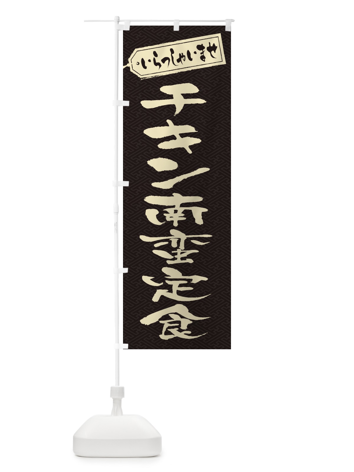 のぼり チキン南蛮定食 のぼり旗 2ERP(デザイン【A】)