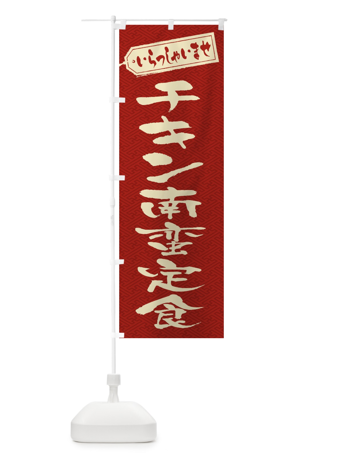 のぼり チキン南蛮定食 のぼり旗 2ERP(デザイン【B】)