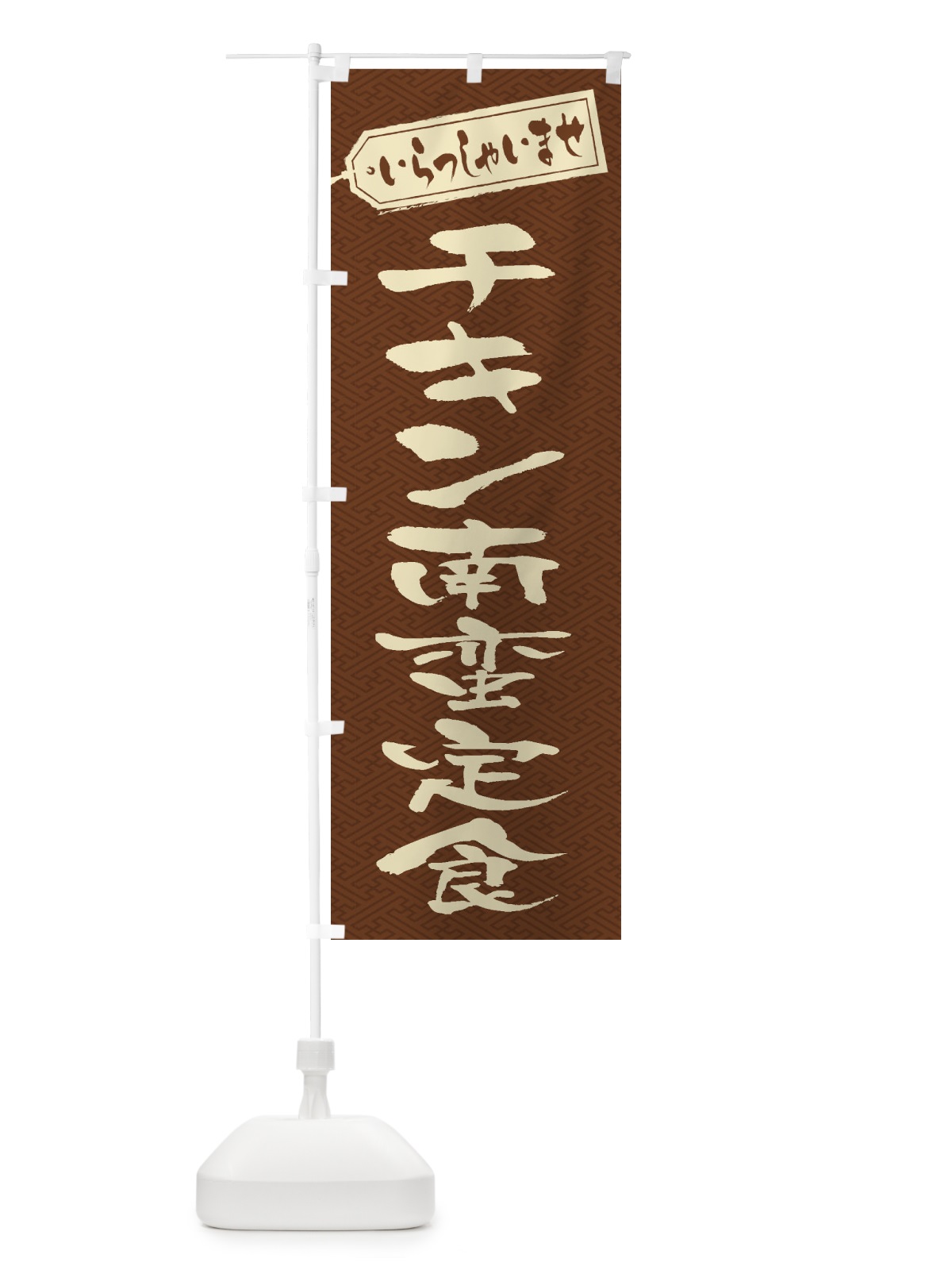 のぼり チキン南蛮定食 のぼり旗 2ERP(デザイン【C】)