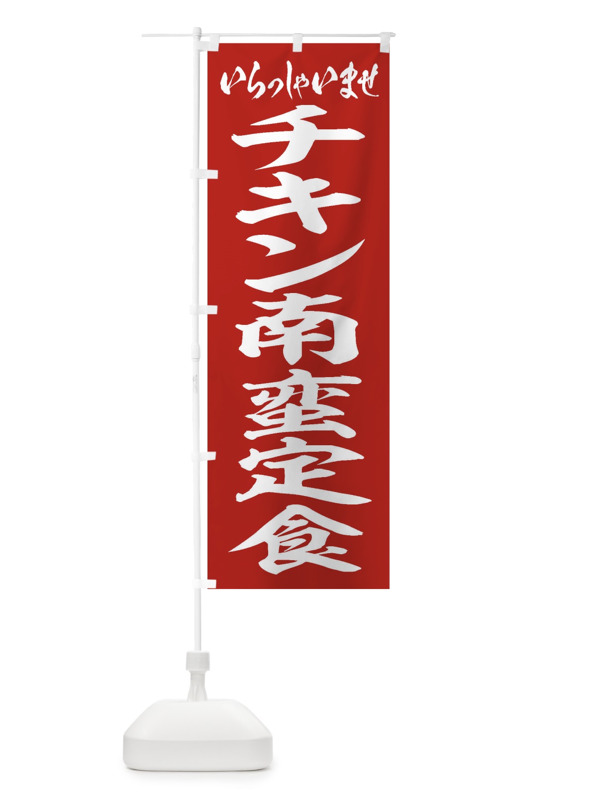 のぼり チキン南蛮定食 のぼり旗 2ERR(デザイン【A】)