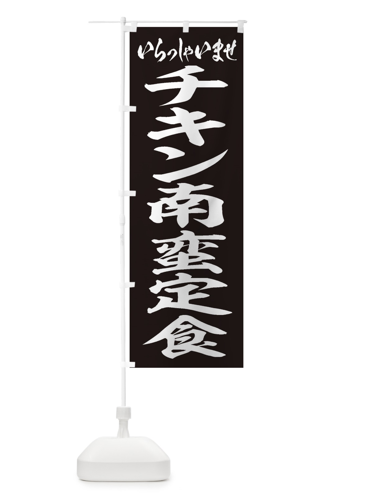 のぼり チキン南蛮定食 のぼり旗 2ERR(デザイン【B】)