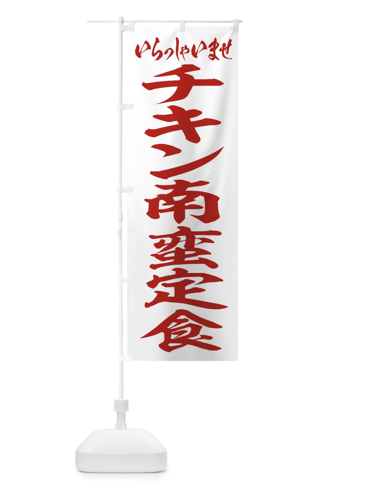 のぼり チキン南蛮定食 のぼり旗 2ERR(デザイン【C】)