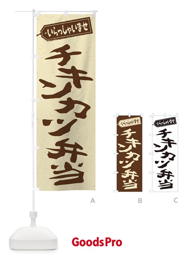 のぼり チキンカツ弁当 のぼり旗 2ERS