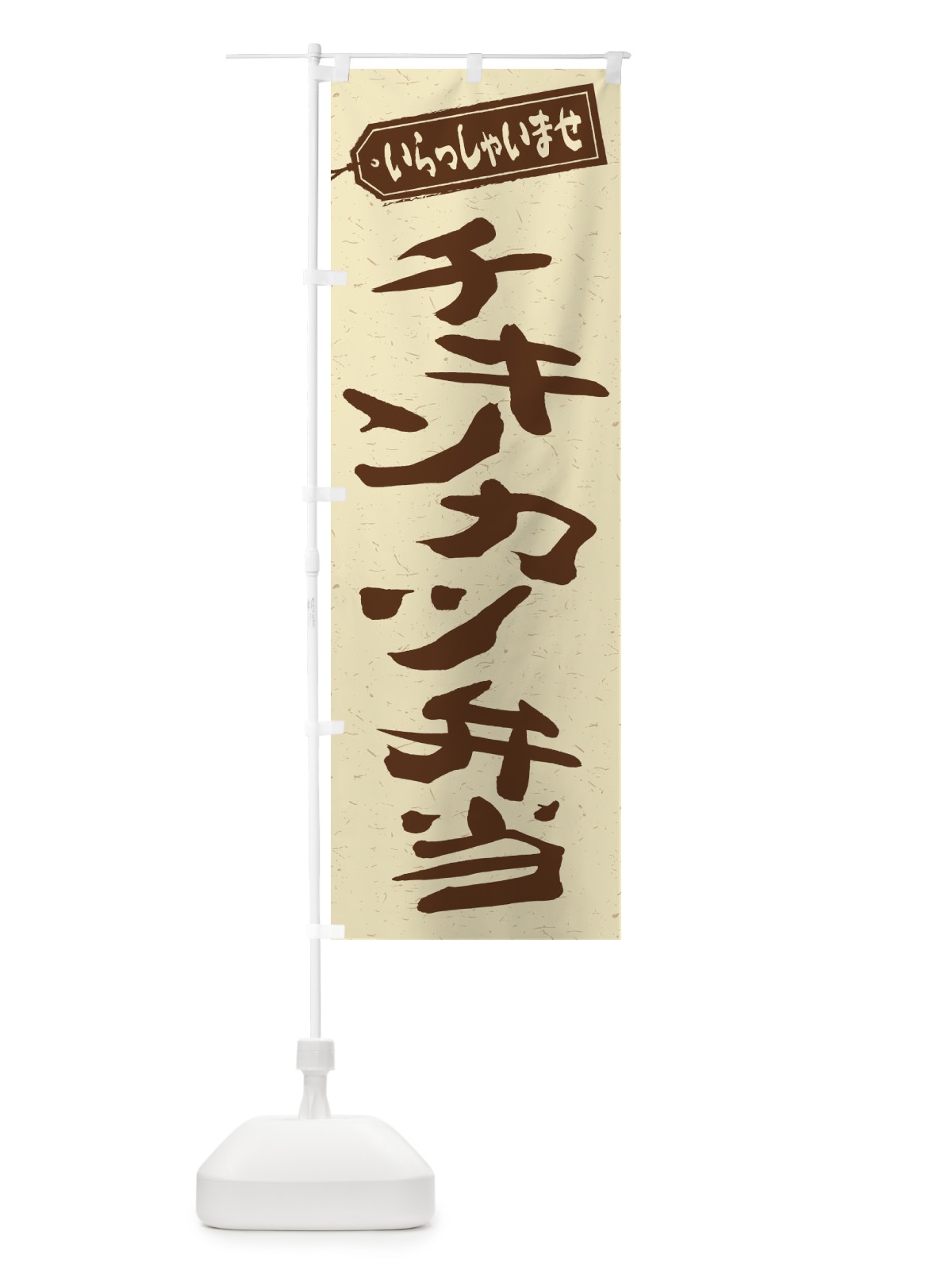 のぼり チキンカツ弁当 のぼり旗 2ERS(デザイン【A】)