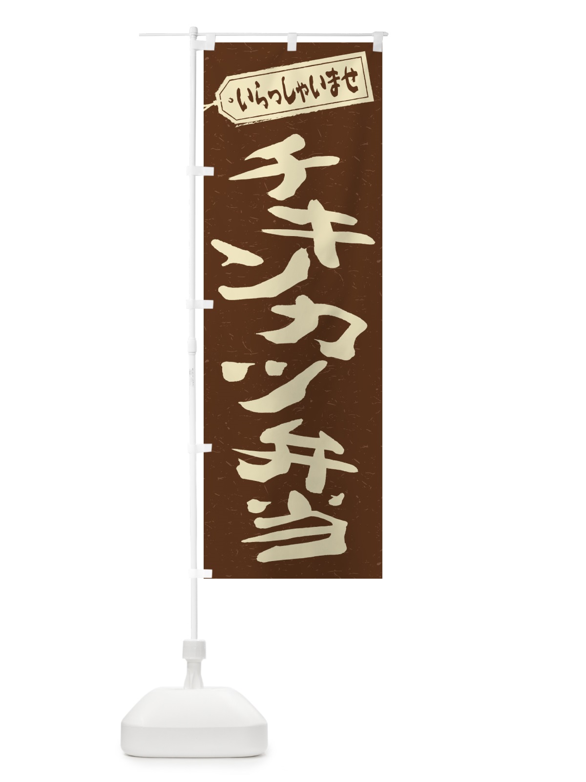 のぼり チキンカツ弁当 のぼり旗 2ERS(デザイン【B】)