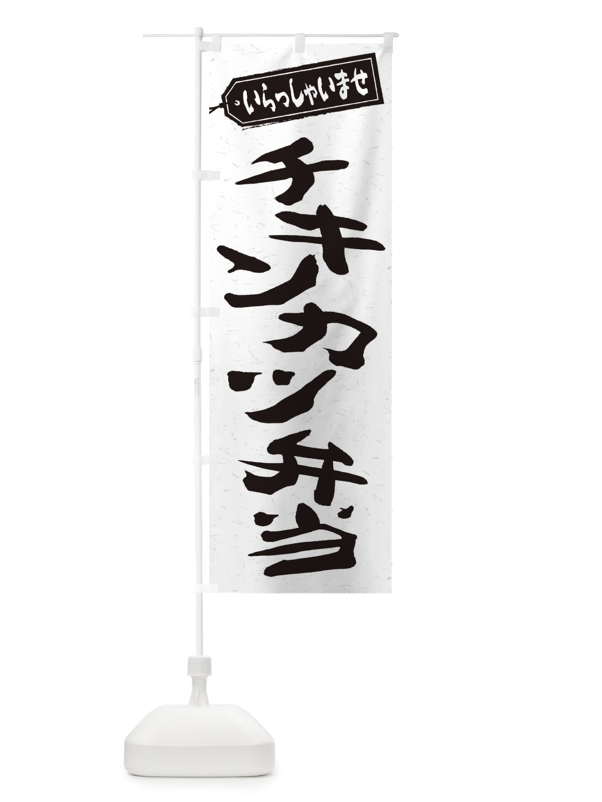 のぼり チキンカツ弁当 のぼり旗 2ERS(デザイン【C】)