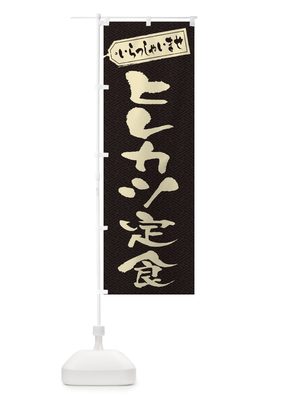 のぼり ヒレカツ定食 のぼり旗 2ERT(デザイン【A】)