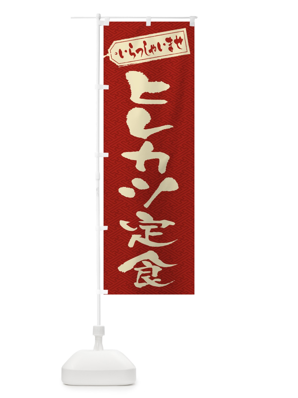 のぼり ヒレカツ定食 のぼり旗 2ERT(デザイン【B】)