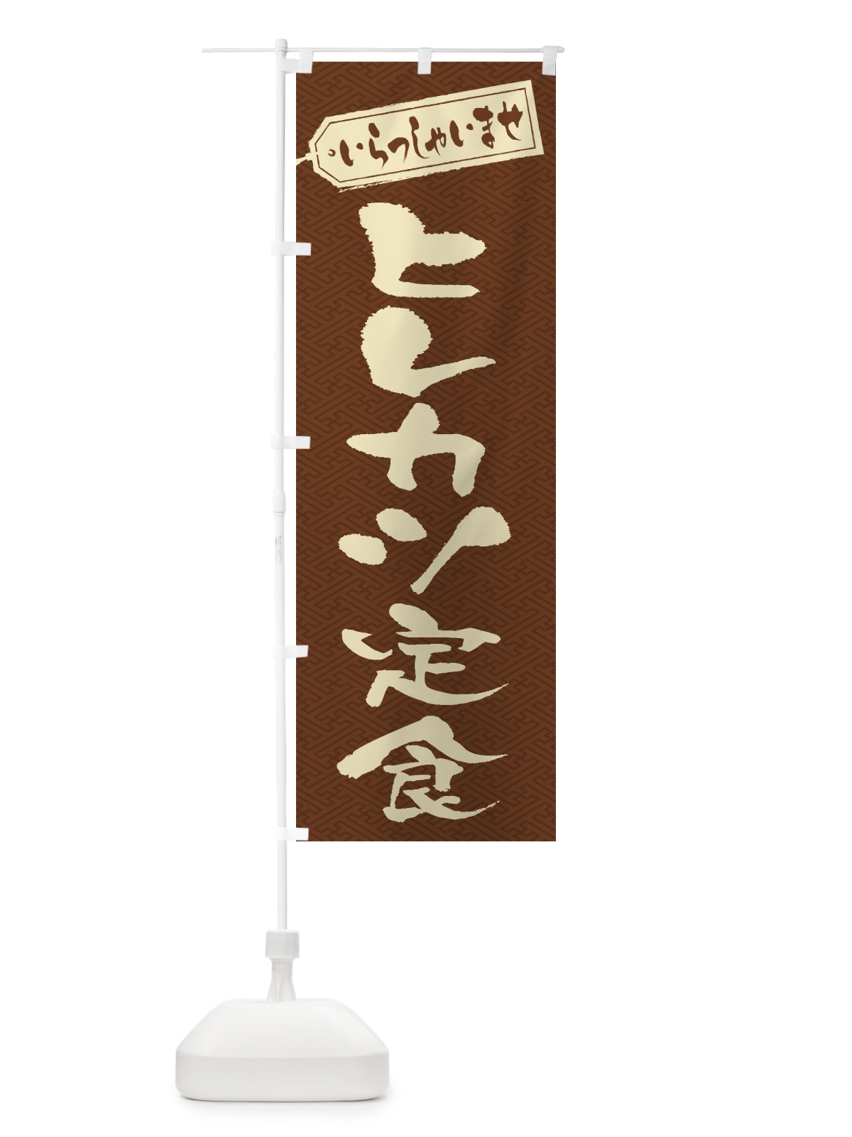 のぼり ヒレカツ定食 のぼり旗 2ERT(デザイン【C】)