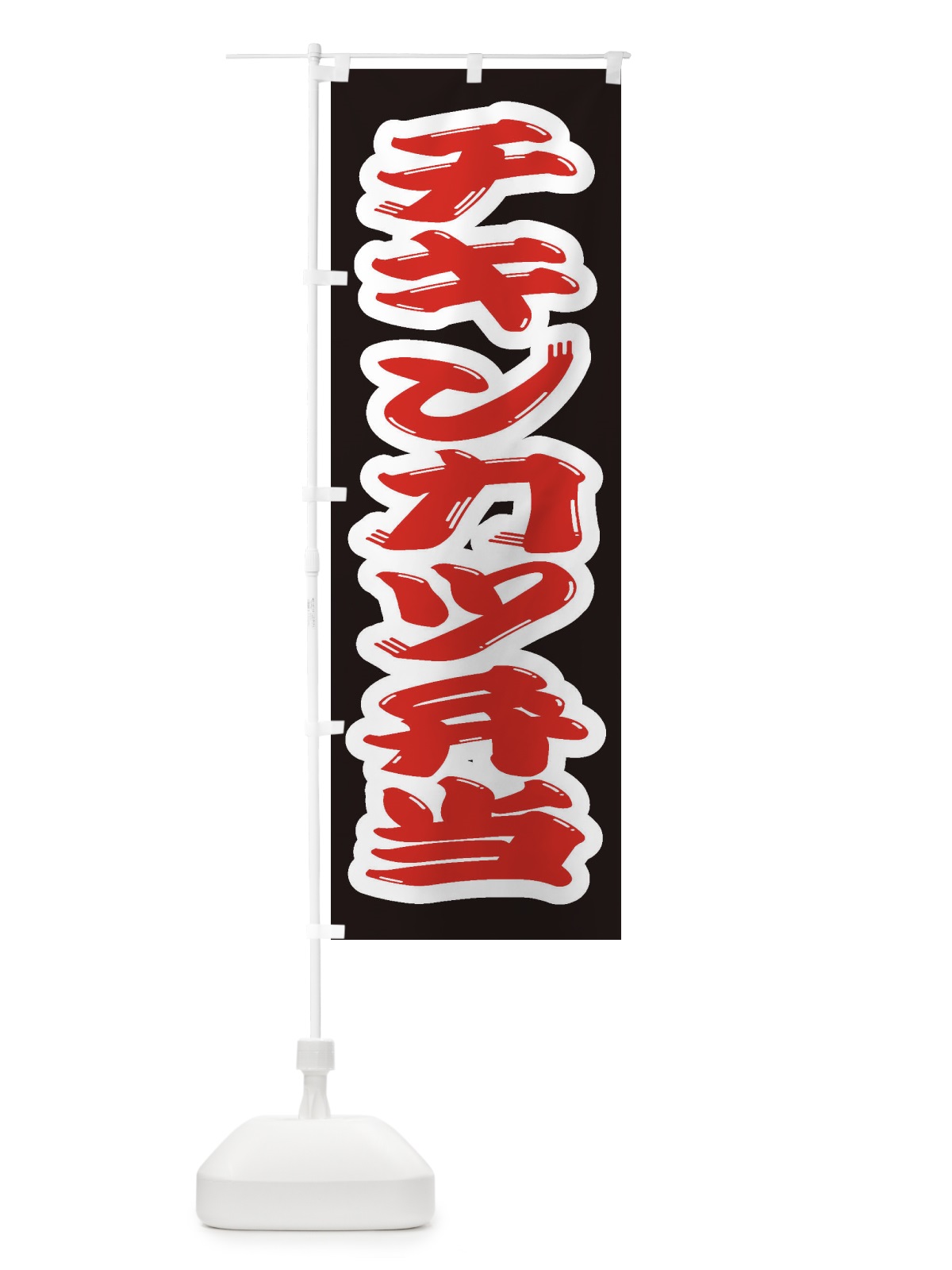 のぼり チキンカツ弁当 のぼり旗 2ERU(デザイン【A】)