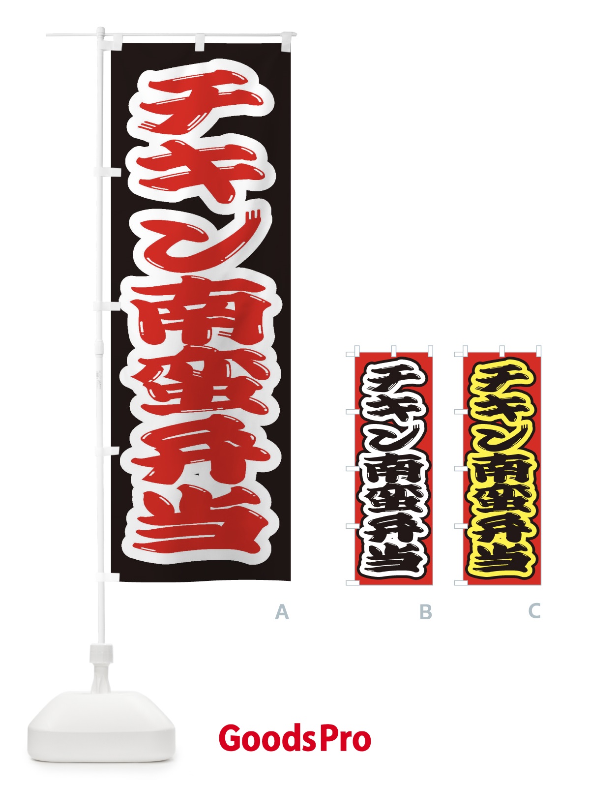 のぼり チキン南蛮弁当 のぼり旗 2ERW