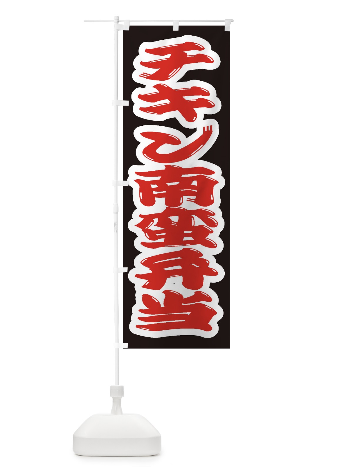 のぼり チキン南蛮弁当 のぼり旗 2ERW(デザイン【A】)