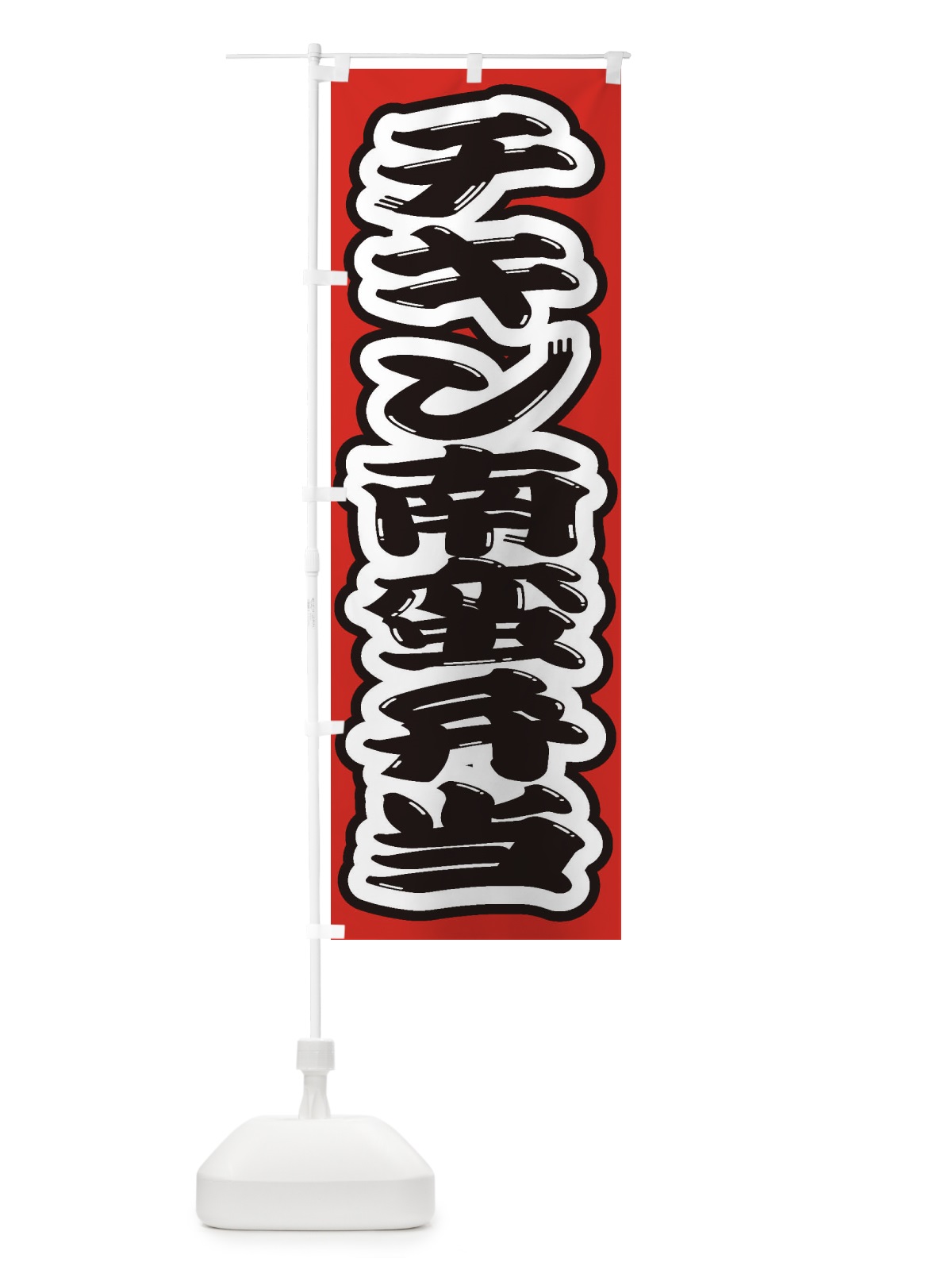 のぼり チキン南蛮弁当 のぼり旗 2ERW(デザイン【B】)