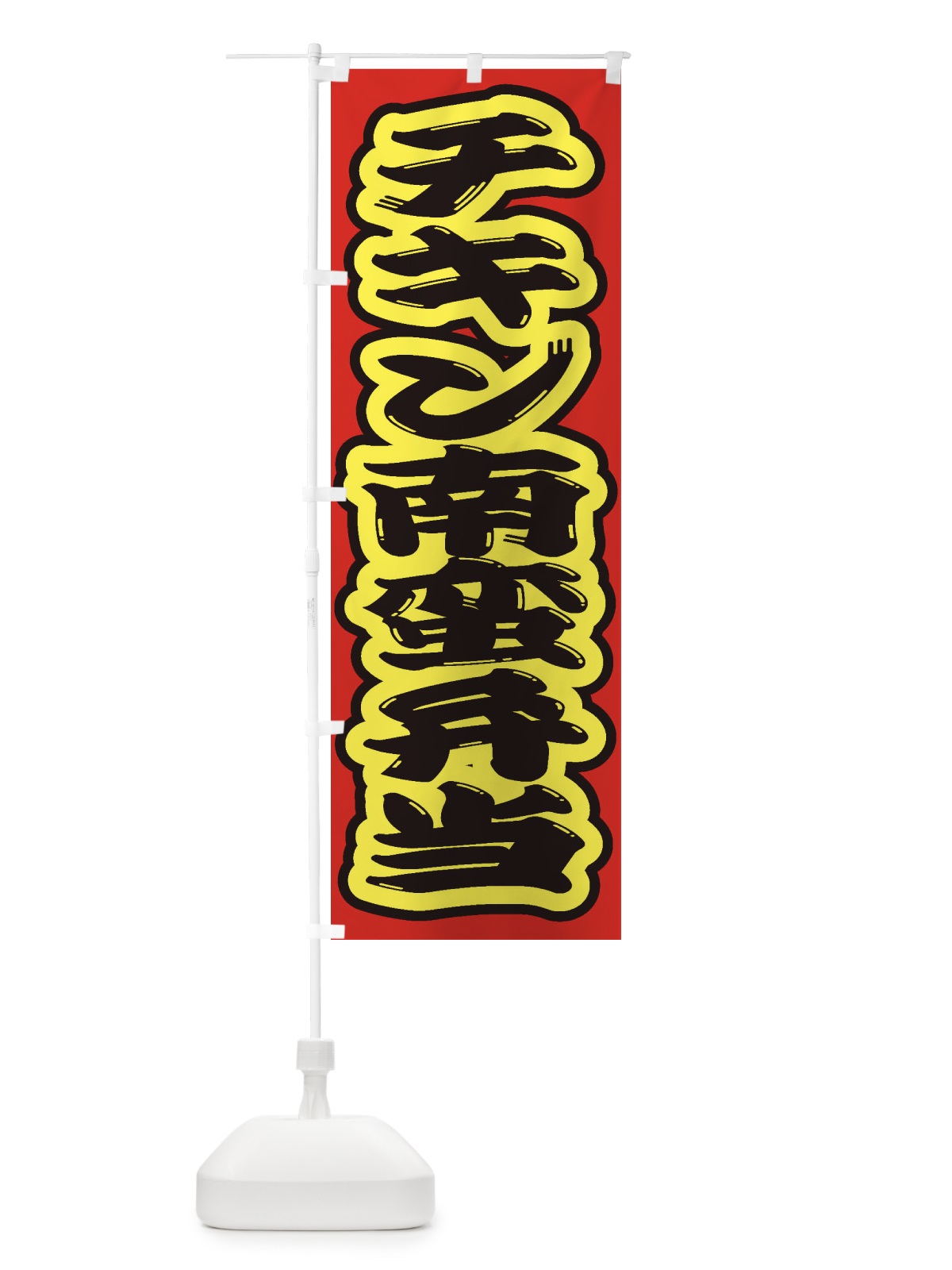 のぼり チキン南蛮弁当 のぼり旗 2ERW(デザイン【C】)