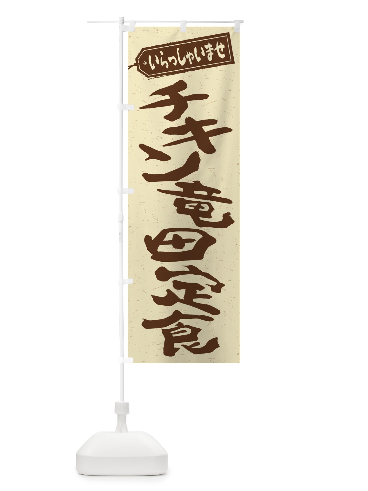 のぼり チキン竜田定食 のぼり旗 2ERX(デザイン【A】)