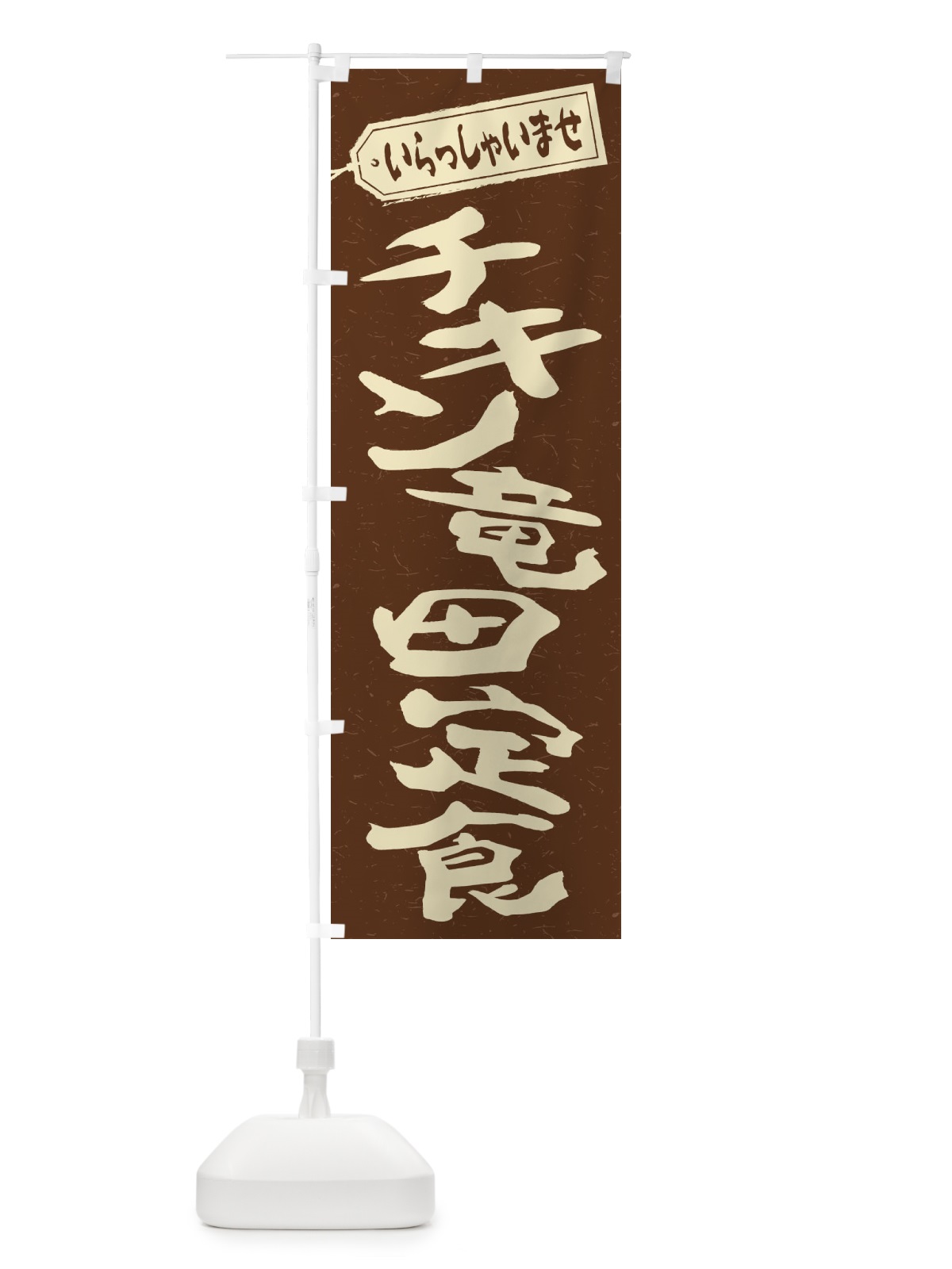 のぼり チキン竜田定食 のぼり旗 2ERX(デザイン【B】)