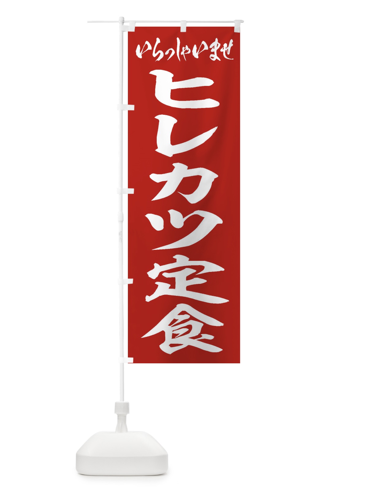 のぼり ヒレカツ定食 のぼり旗 2ERY(デザイン【A】)