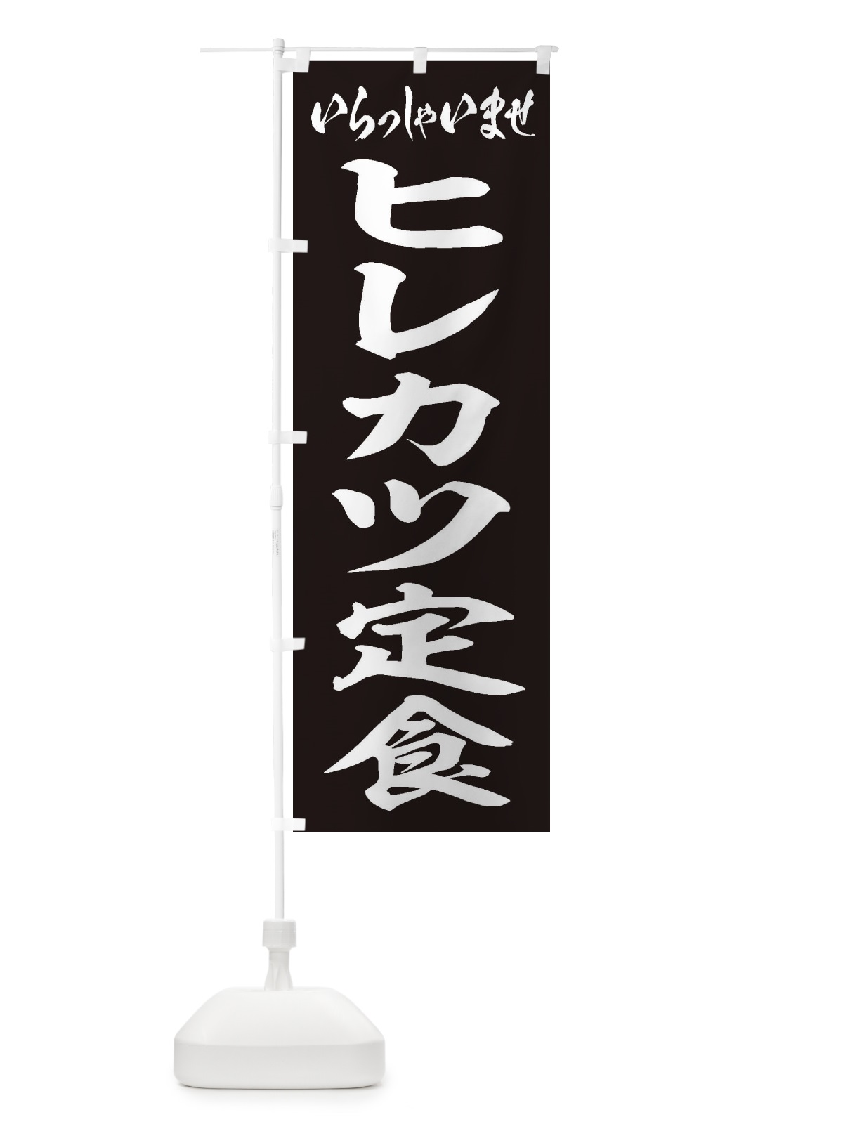 のぼり ヒレカツ定食 のぼり旗 2ERY(デザイン【B】)