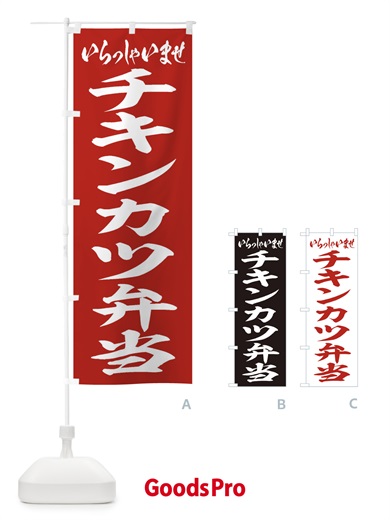 のぼり チキンカツ弁当 のぼり旗 2ES0