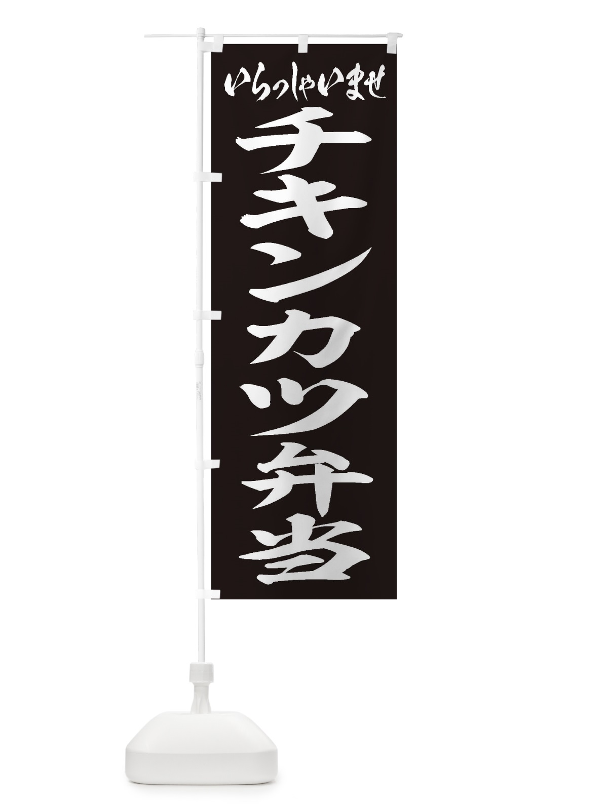 のぼり チキンカツ弁当 のぼり旗 2ES0(デザイン【B】)