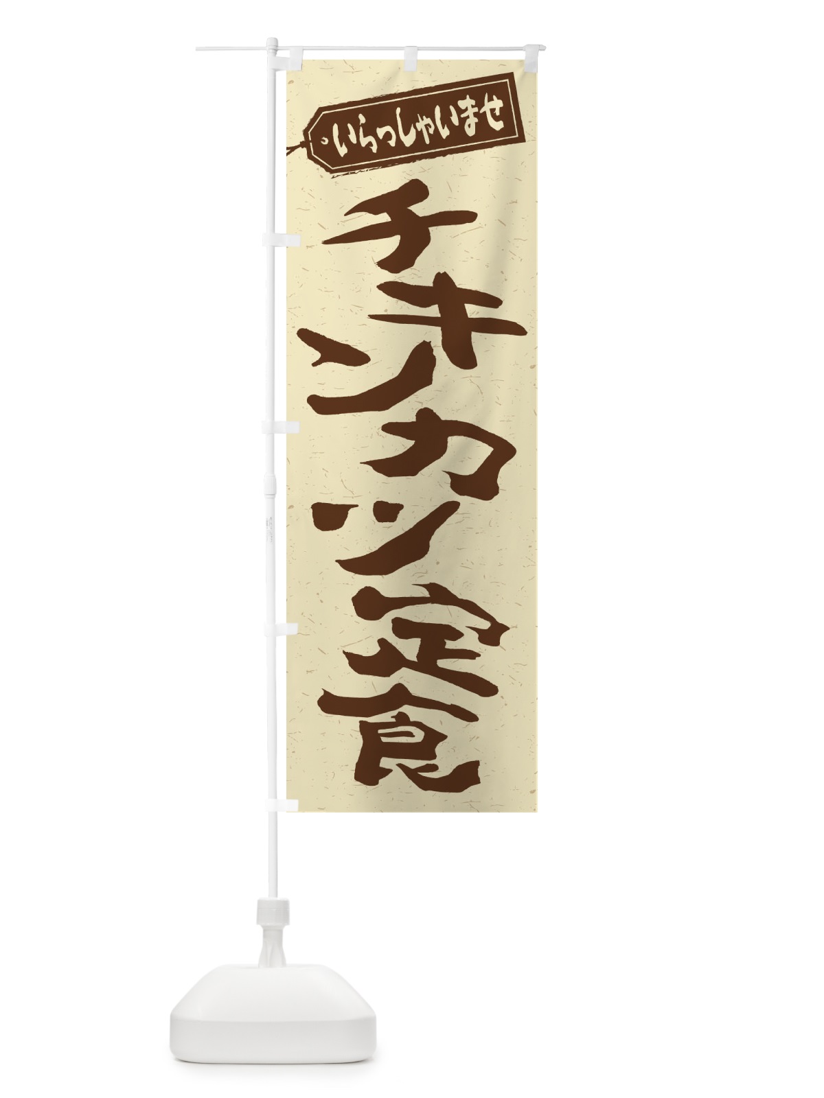 のぼり チキンカツ定食 のぼり旗 2ES1(デザイン【A】)