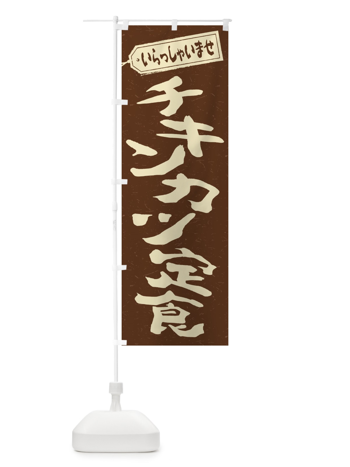 のぼり チキンカツ定食 のぼり旗 2ES1(デザイン【B】)