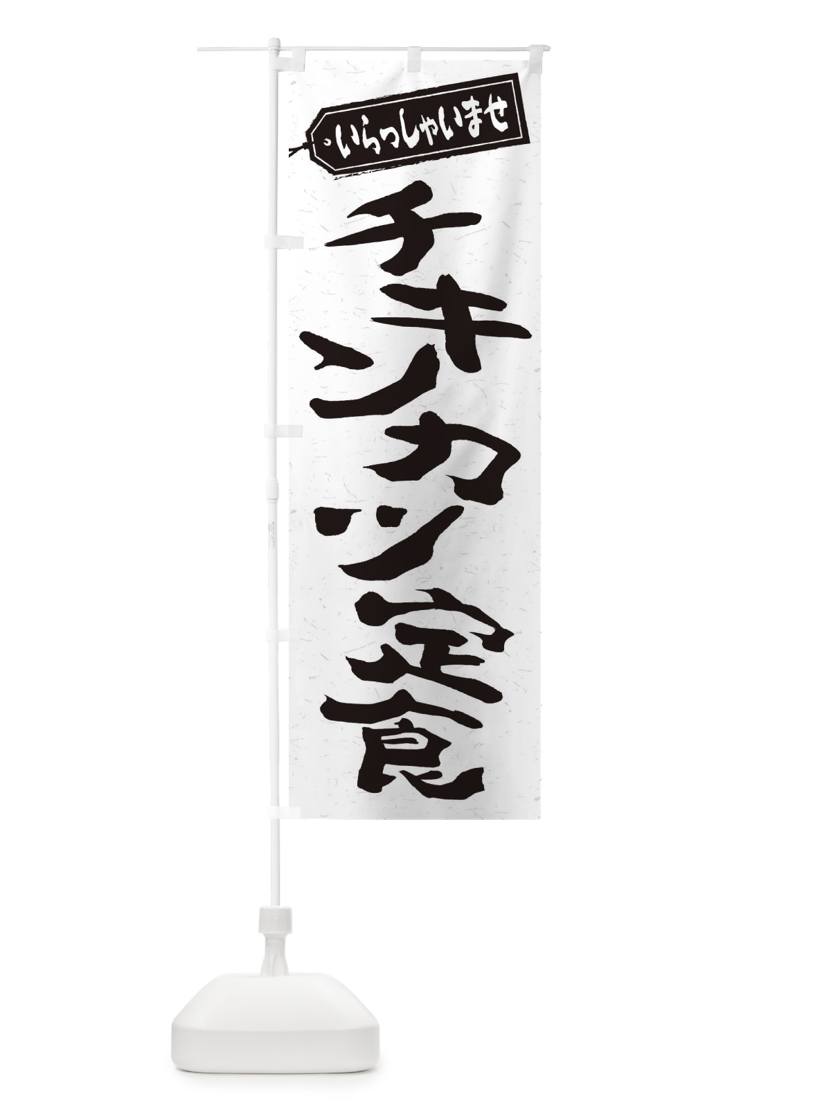 のぼり チキンカツ定食 のぼり旗 2ES1(デザイン【C】)