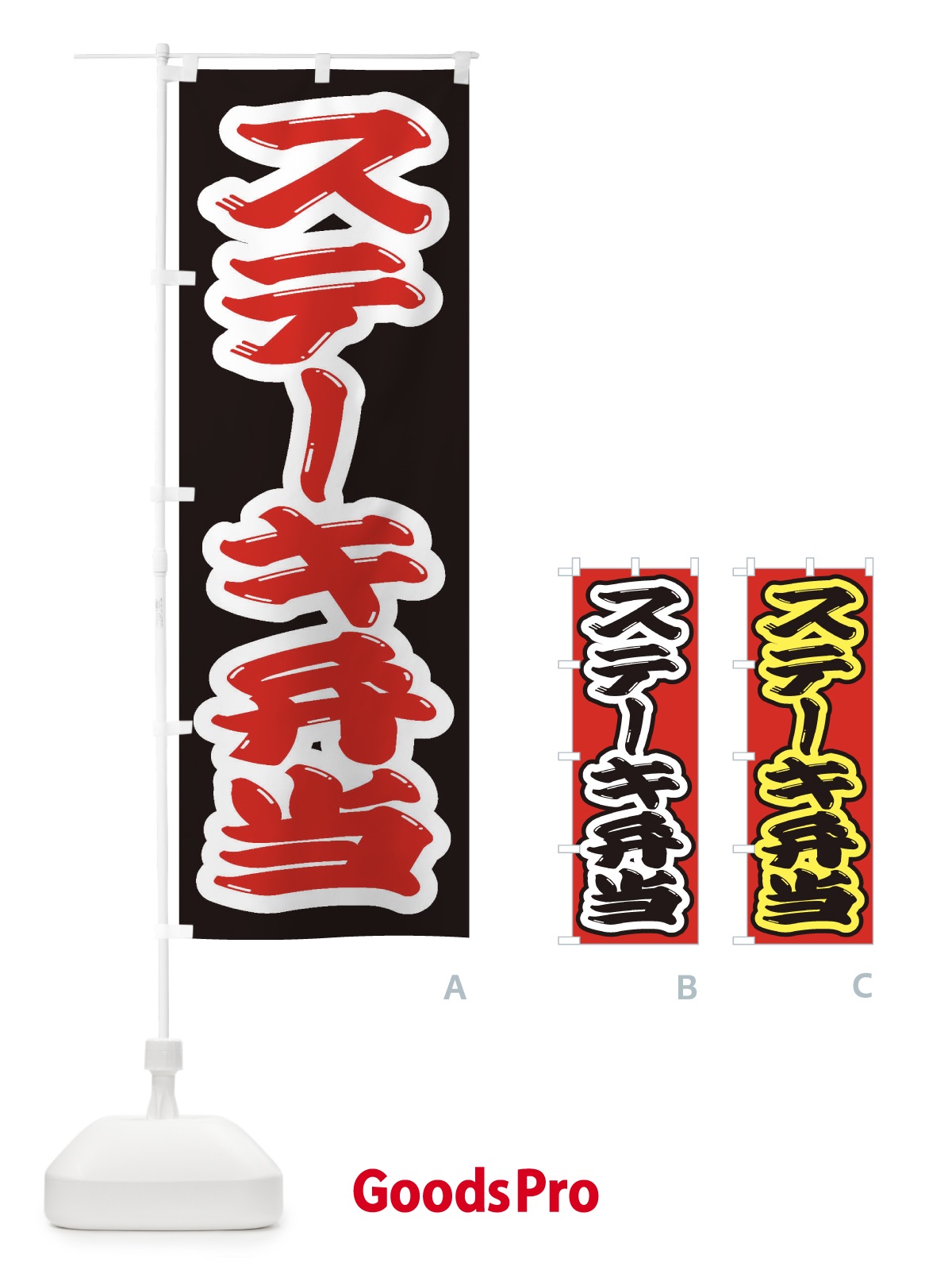 のぼり ステーキ弁当 のぼり旗 2ES3