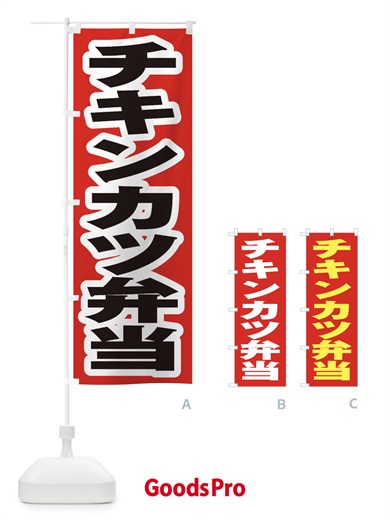 のぼり チキンカツ弁当 のぼり旗 2ES4
